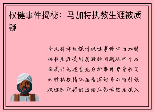 权健事件揭秘：马加特执教生涯被质疑